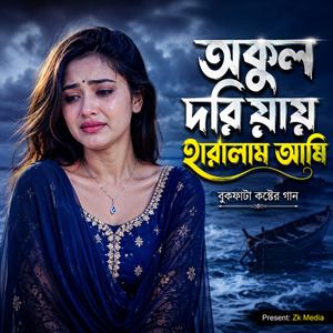 অকূল দরিয়ায় হারালাম আমি