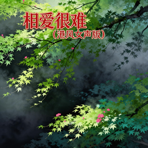 相爱很难(港风女声版)