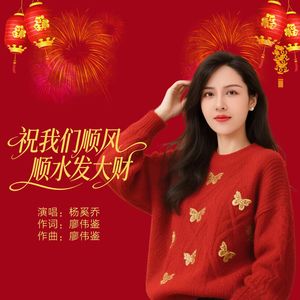 祝我们顺风顺水发大财