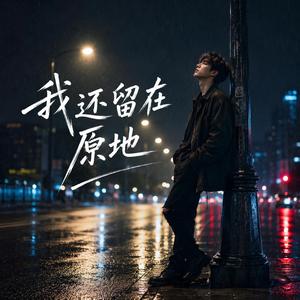 永远爱你