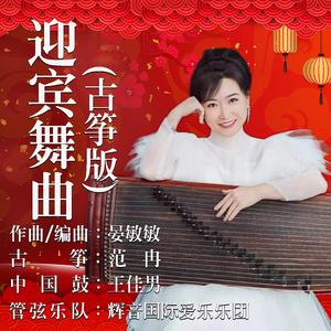 迎宾舞曲 (古筝版)