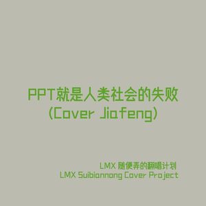 PPT就是人类社会的失败 (Cover Jiafeng)
