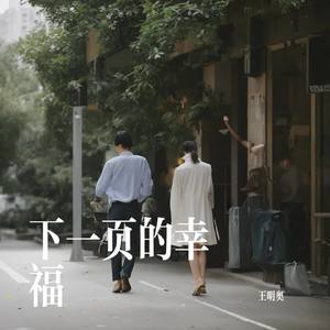 下一页的幸福