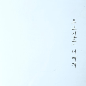 보고싶은 너에게