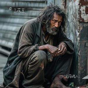 可怜的落魄人 (Cover 卓依婷)