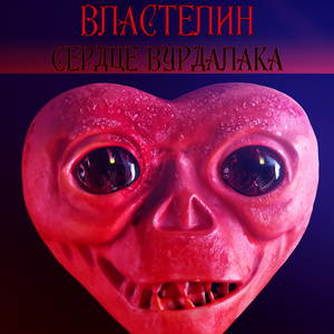 Сердце Вурдалака