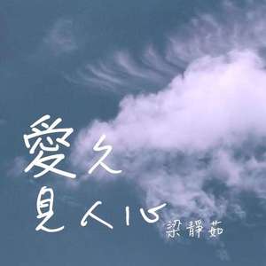 《爱久见人心》