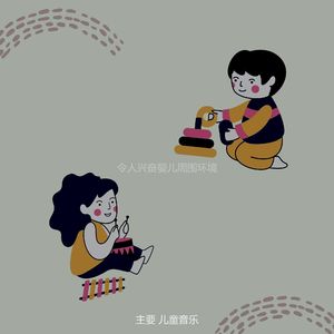 柔和的孩子们时刻