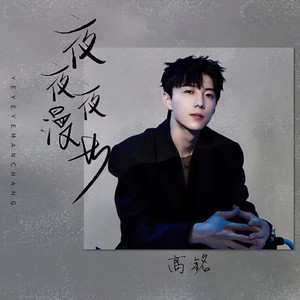 夜夜夜漫长 (高铭版)