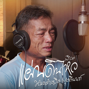 ลำล่องแผ่นดินไหว