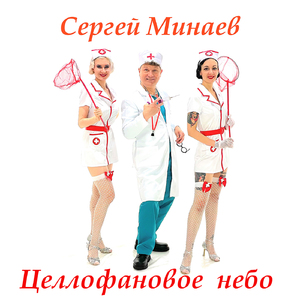 Целлофановое небо