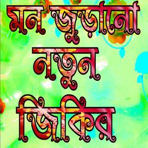 নবীর প্রেমে দিওয়ানা হযরত বিল্লালের খুবই দুঃখের জিকির একবার শুনুন আসাকরি ভালো লাগবে ইনশাআল্লাহ