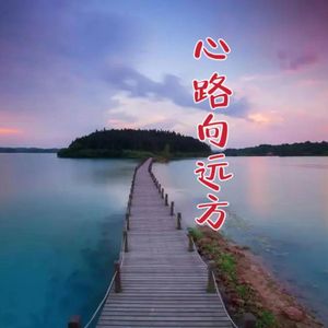 心路向远方