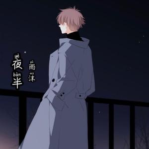 雨沫 - 夜半（翻自 谢宇伦）