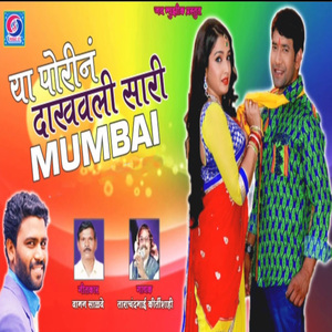 Ya Porin Dakhavali sari Mumbai