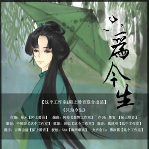 只为今生