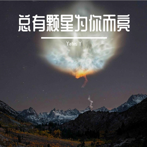 总有颗星为你而亮