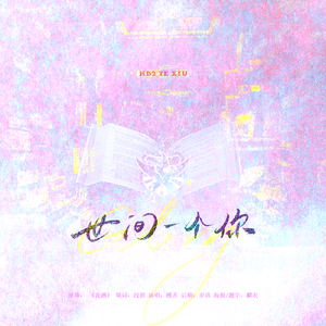 叶修生贺-世间一个你