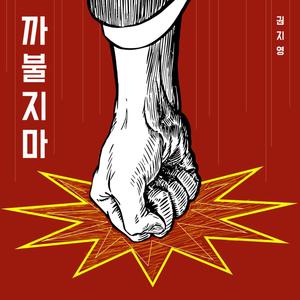 까불지마 (feat. 래피)