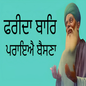 ਫਰੀਦਾ ਬਾਰਿ ਪਰਾਇਐ ਬੈਸਣਾ