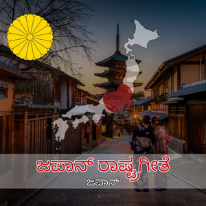 ಜಪಾನ್ ರಾಷ್ಟ್ರಗೀತೆ