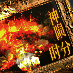 神陨时分（《杀戮秀》原创同人曲）