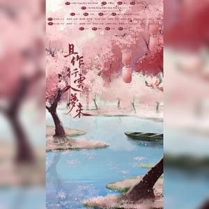 且作行云入梦来（剧情版）