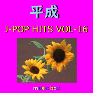 愛が生まれた日（オルゴール）