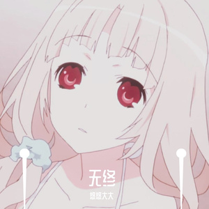 无终