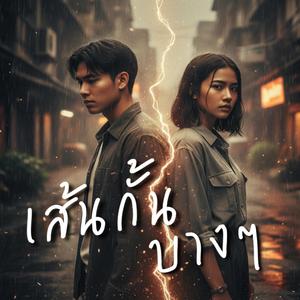 เส้นกั้นบางๆ