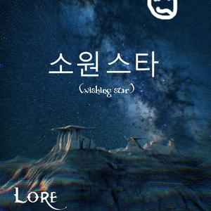 소원 스타 (위업. 잃어버린 마음)