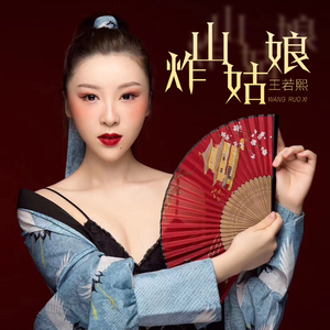 炸山姑娘 (个性版)