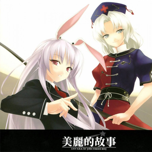 魔法少女达の百年祭