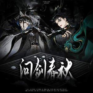 问剑春秋 纯人声