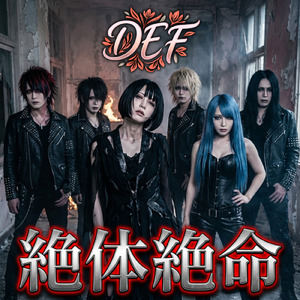 絶体絶命 (feat. DEF)