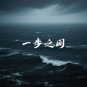 一步之间