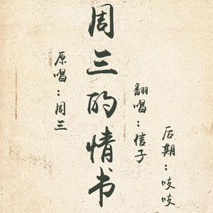 周三的情书（翻自 倪鲁）