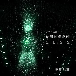 仏説阿弥陀経 後半 (テクノ法要2022Ver.)