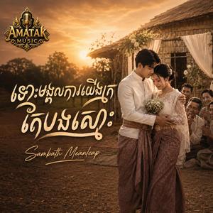 ទោះមង្គលការយើងក្រតែបងស្មោះ