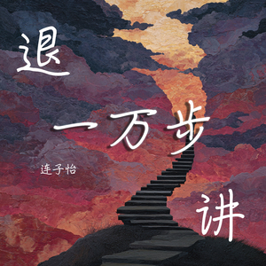 退一万步讲