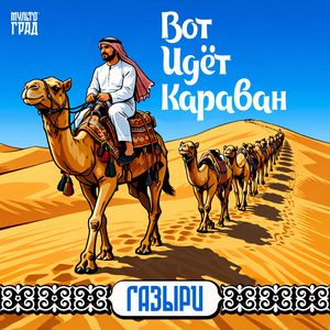 Вот идет караван