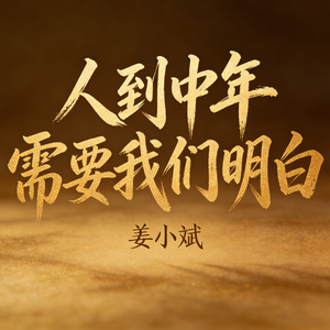 人到中年需要我们明白