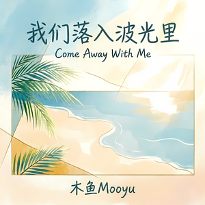 我们落入波光里 (Come Away With Me)