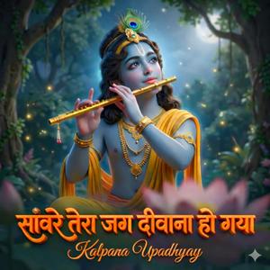 Sanvare Tera Jag Deewana Ho Gaya।। श्री सांवरे सरकार का स्पेशल इमोशनल भजन।। श्री हरि कृपा।।