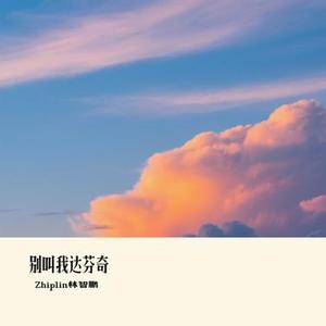 别叫我达芬奇 (Cover Lil Ghost小鬼)