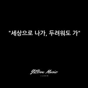 세상으로 나가 두려워도 가