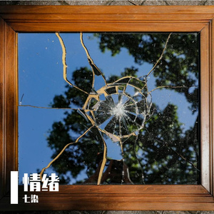 情绪解药