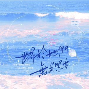 世界于她们无关紧要