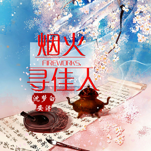 烟火寻佳人 (伴奏)