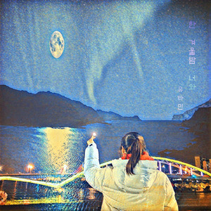 한 겨울밤 너와(Feat.Corelee)
